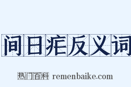 间日疟反义词是什么意思的图片